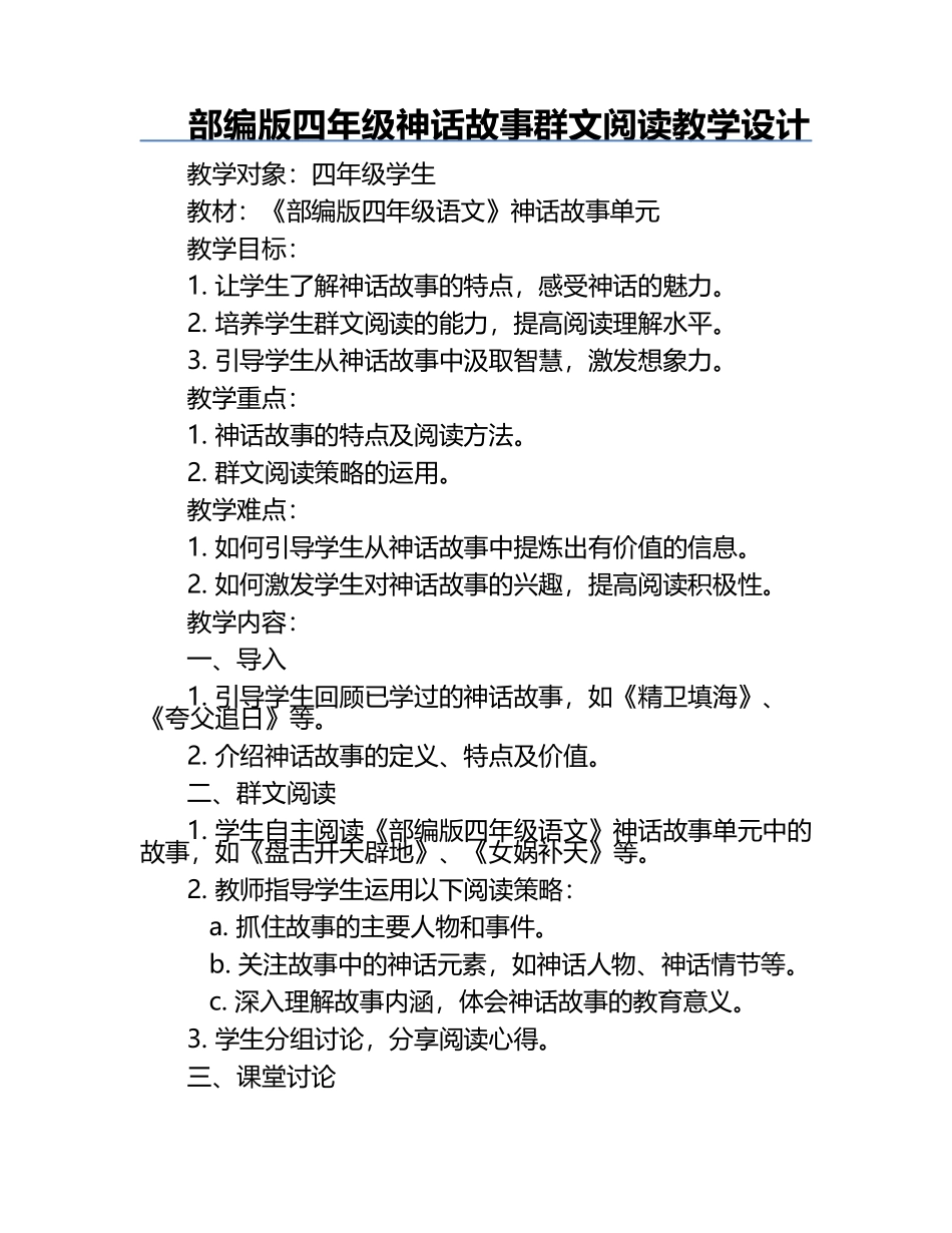 部编版四年级神话故事群文阅读教学设计.docx_第1页
