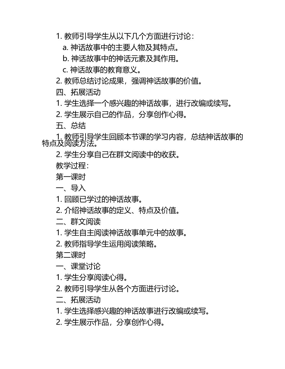 部编版四年级神话故事群文阅读教学设计.docx_第2页