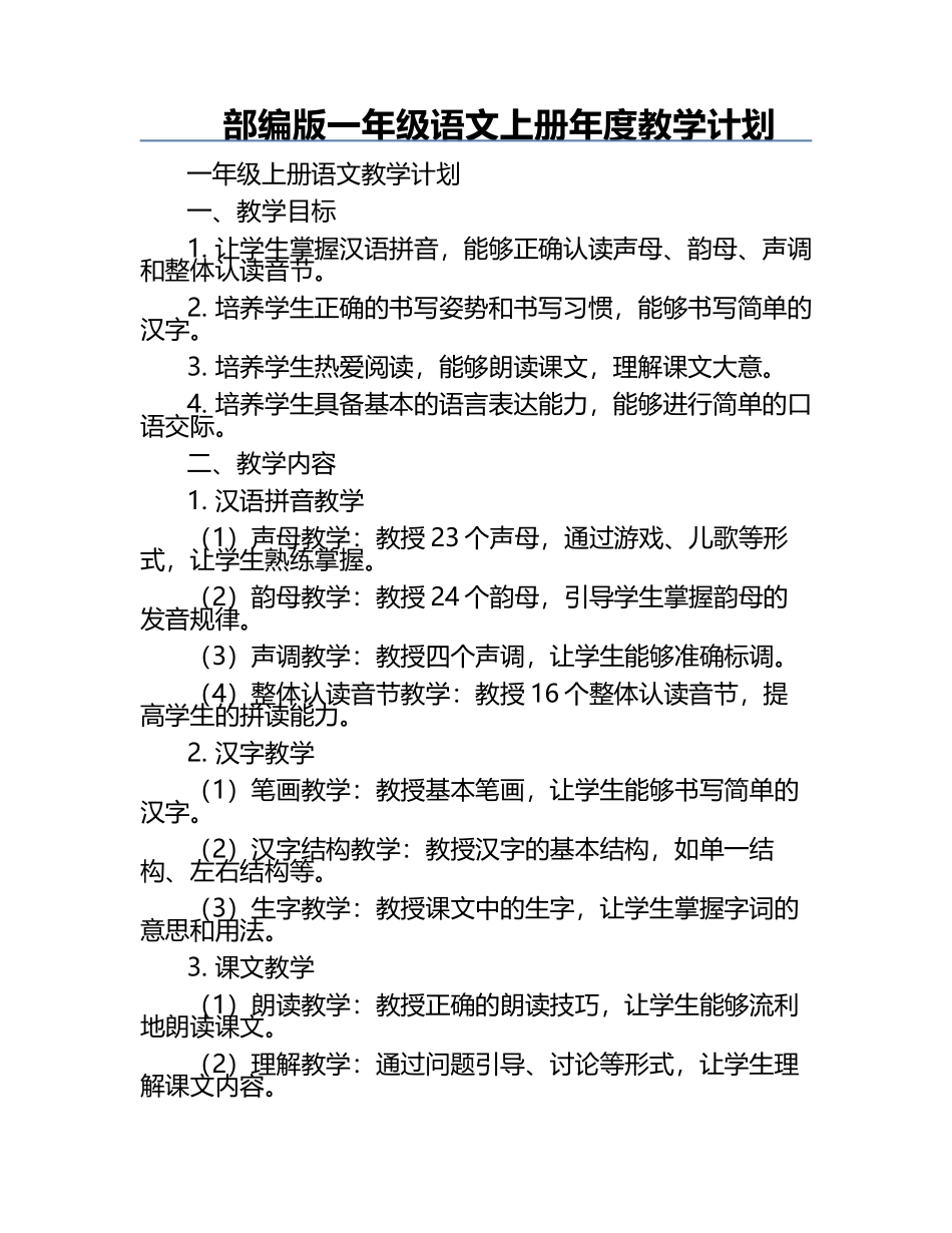 部编版一年级语文上册年度教学计划.docx_第1页
