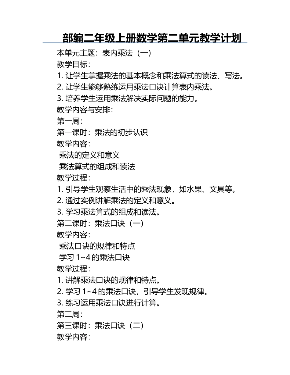 部编二年级上册数学第二单元教学计划.docx_第1页