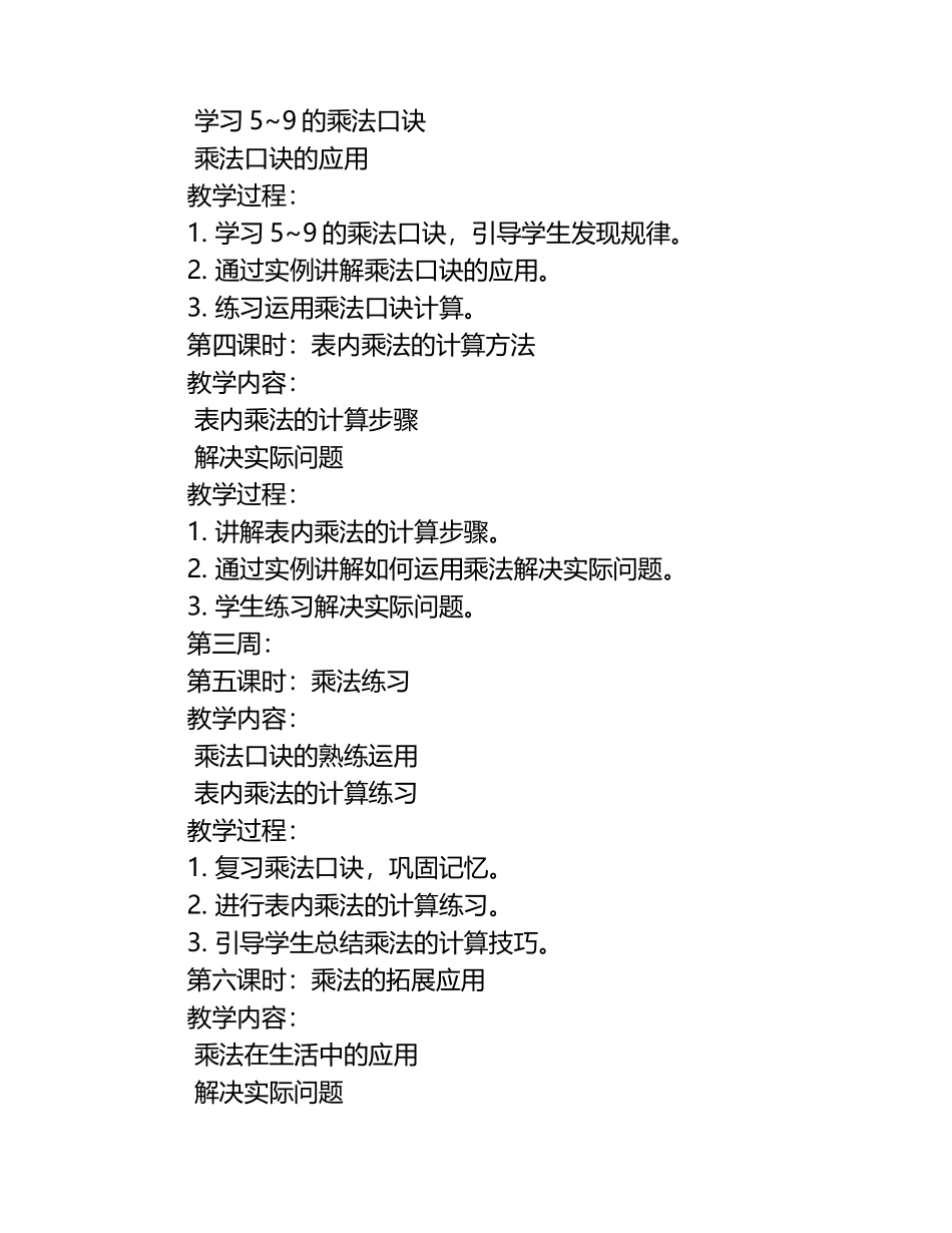 部编二年级上册数学第二单元教学计划.docx_第2页