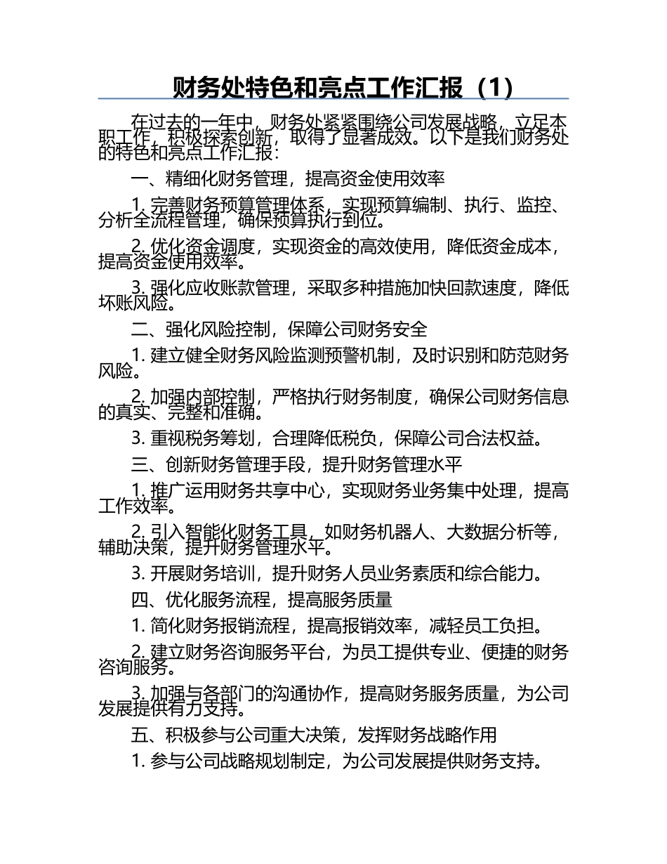 财务处特色和亮点工作汇报（1）.docx_第1页