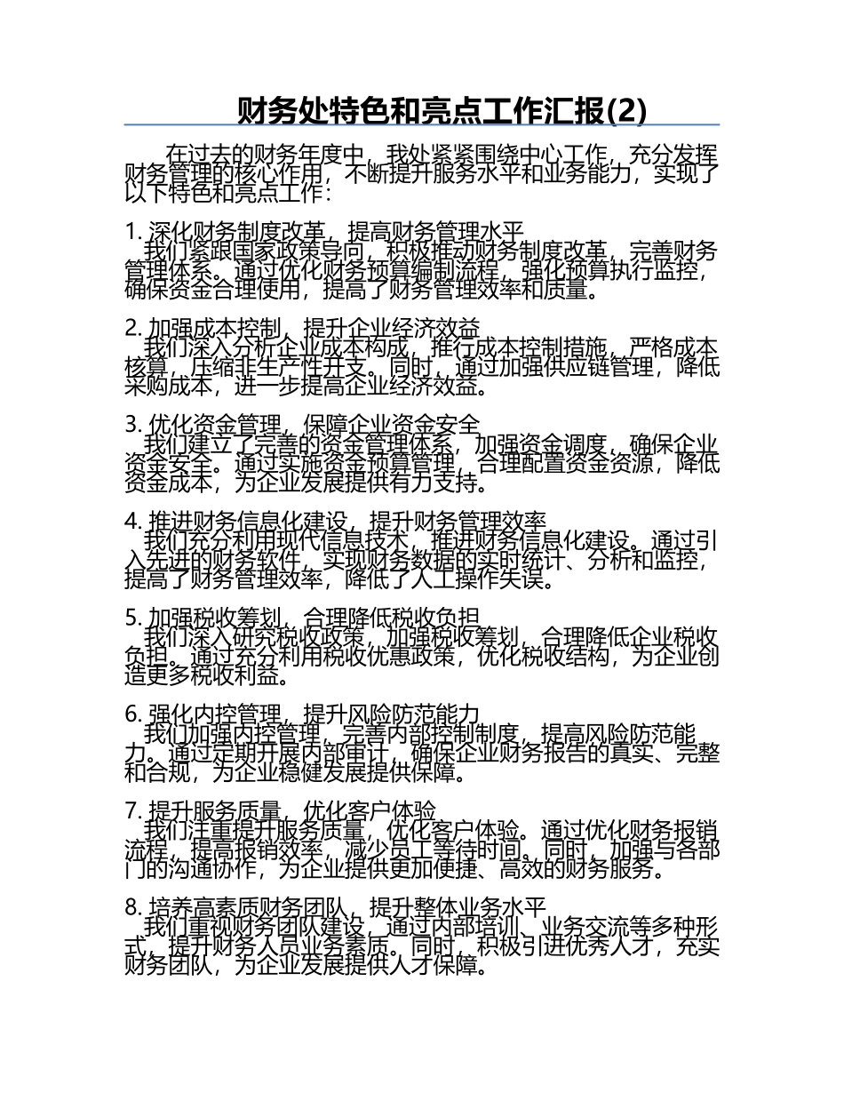 财务处特色和亮点工作汇报(2).docx_第1页