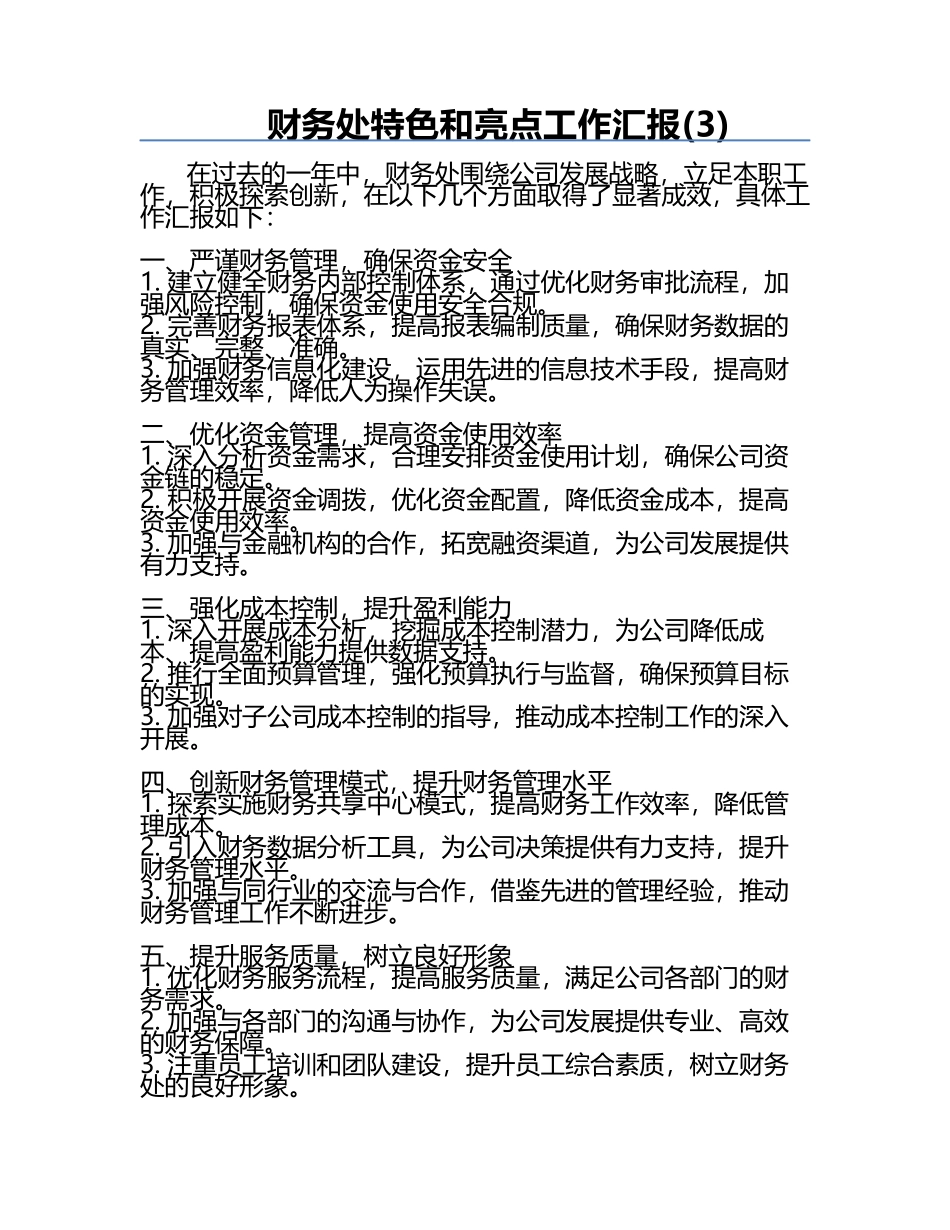 财务处特色和亮点工作汇报(3).docx_第1页