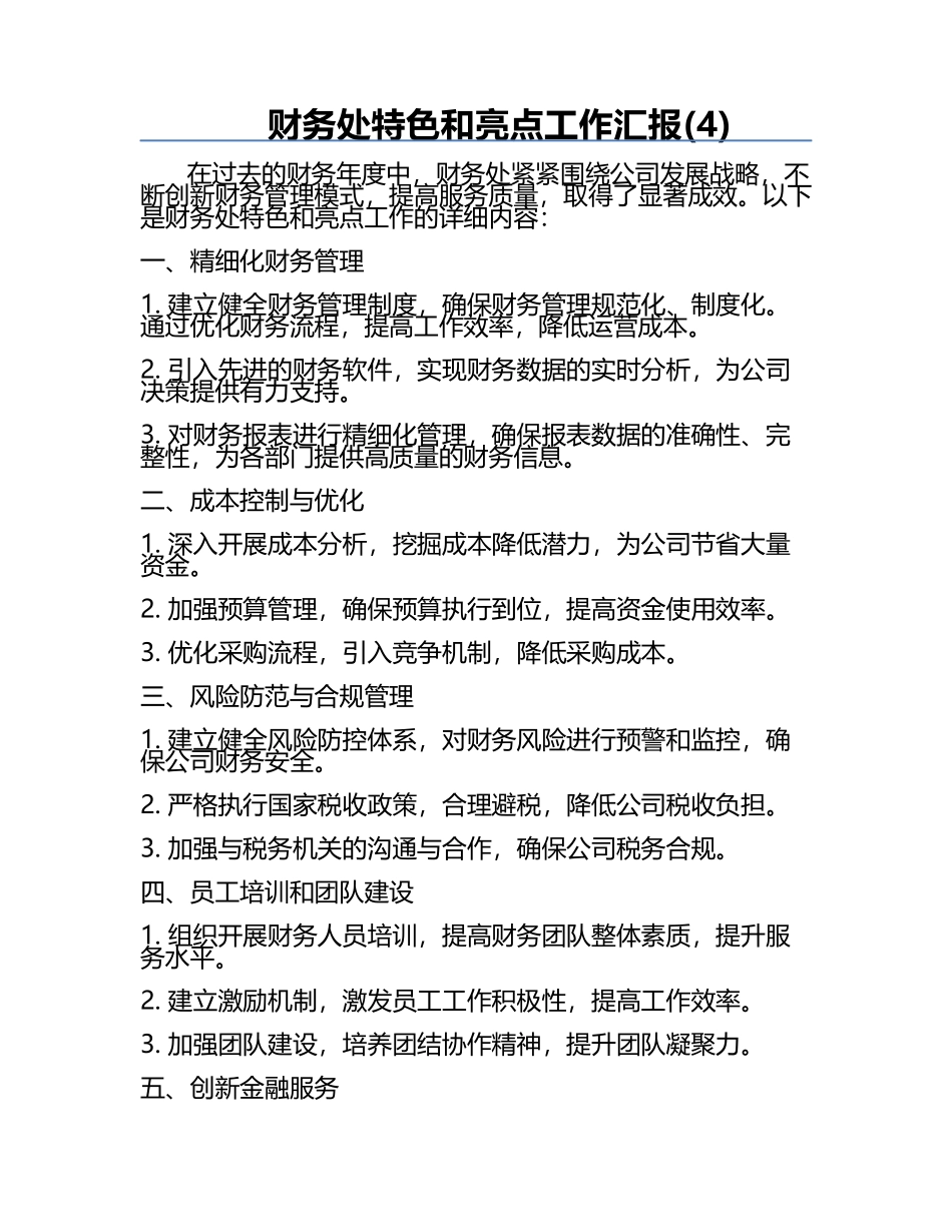 财务处特色和亮点工作汇报(4).docx_第1页