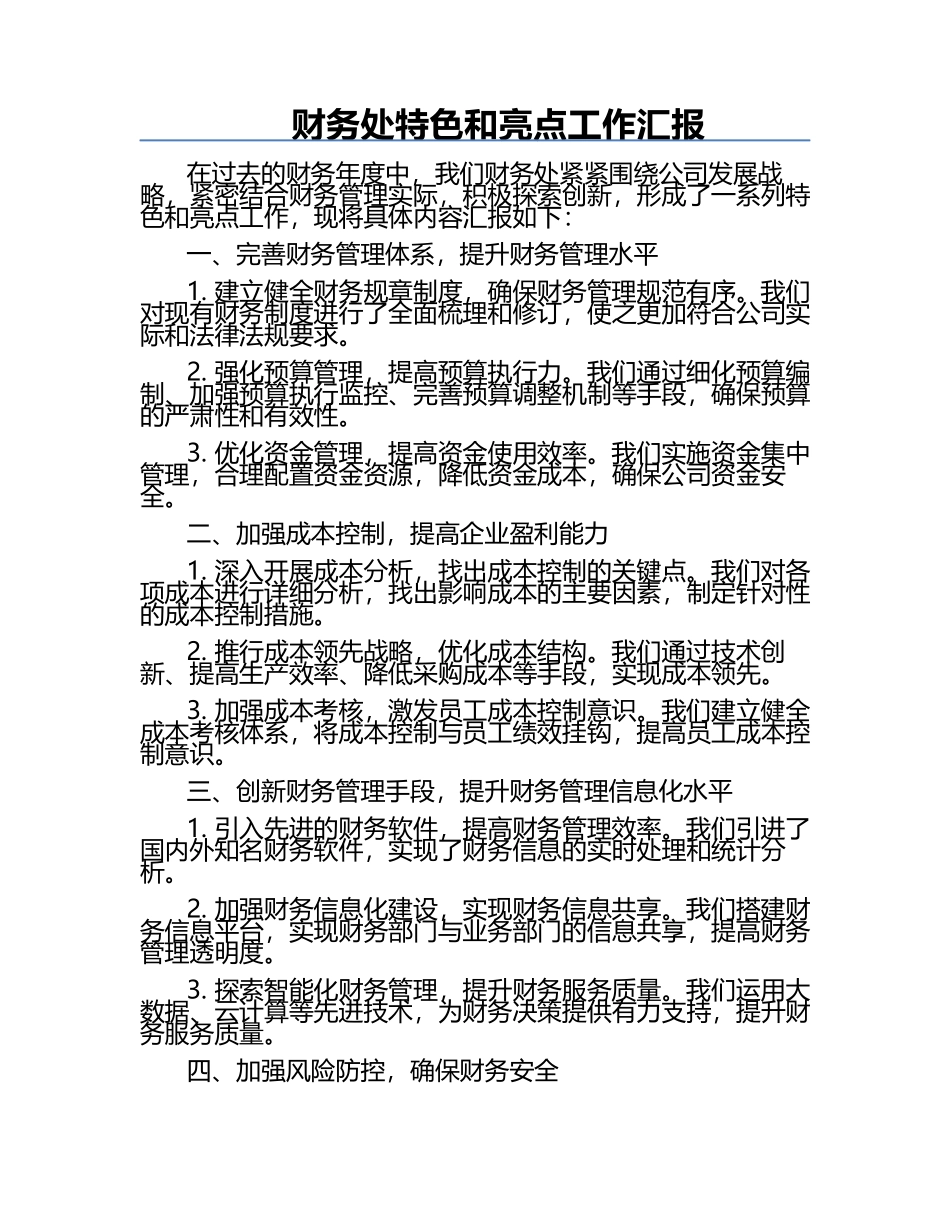 财务处特色和亮点工作汇报.docx_第1页