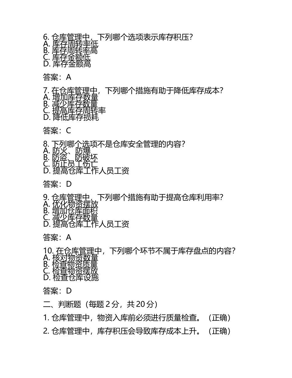仓管员岗位考试试题及答案.docx_第2页