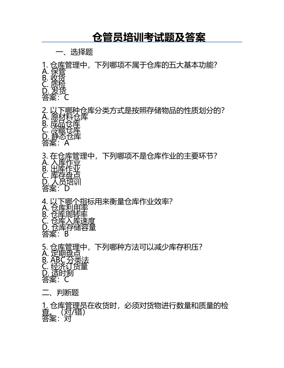 仓管员培训考试题及答案.docx_第1页