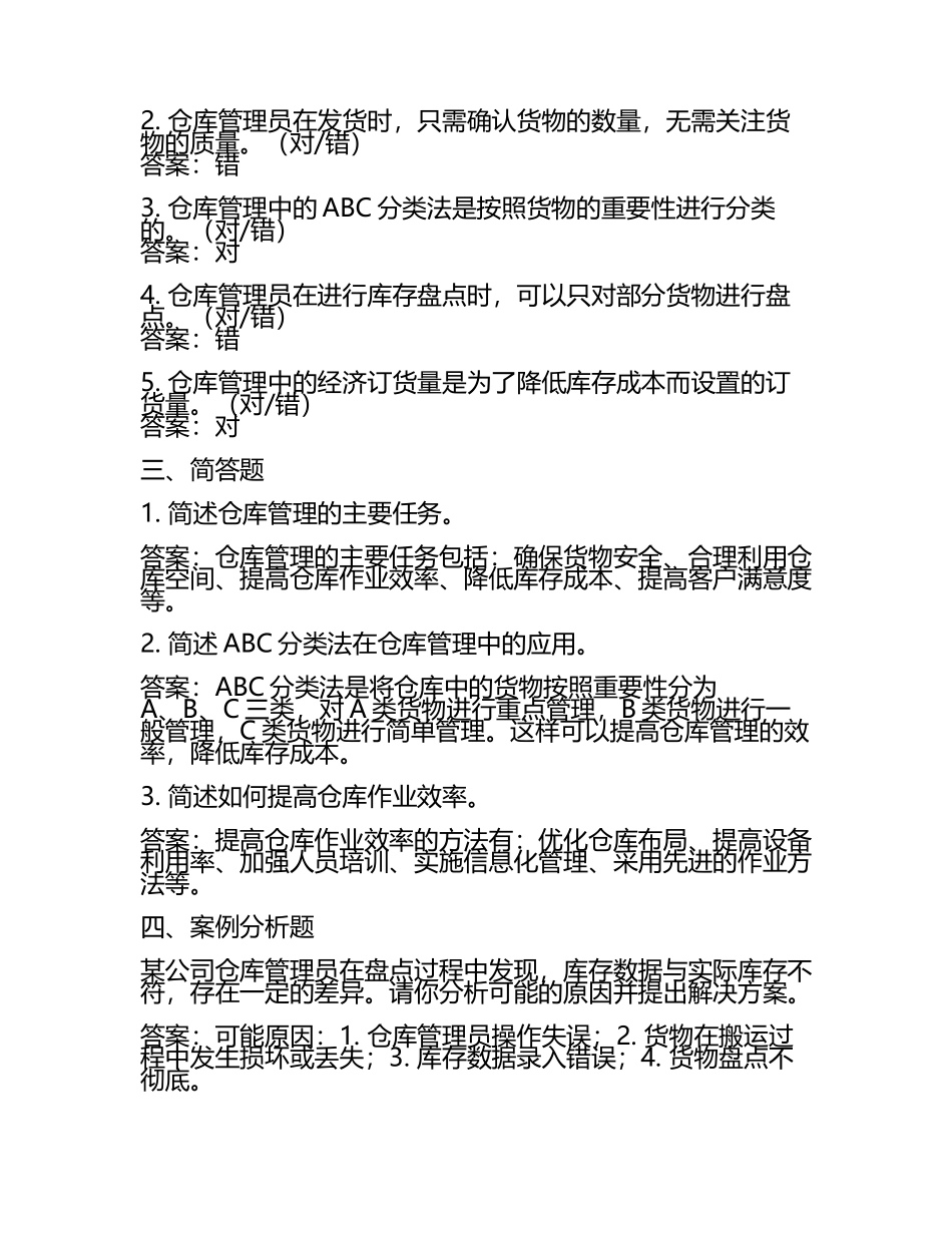 仓管员培训考试题及答案.docx_第2页