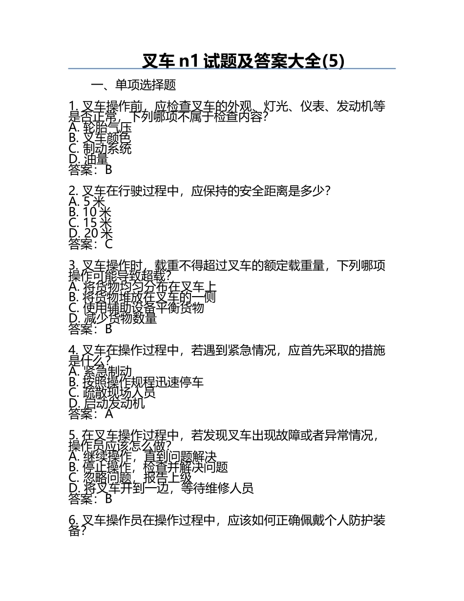 叉车n1试题及答案大全(5).docx_第1页