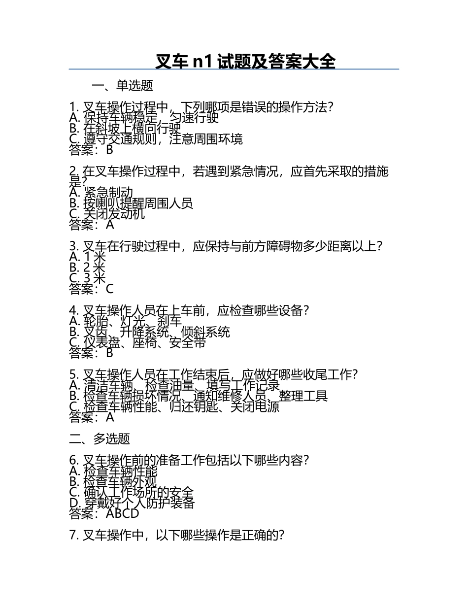 叉车n1试题及答案大全.docx_第1页