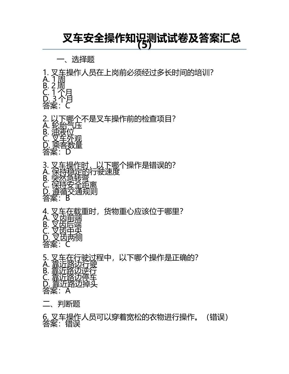 叉车安全操作知识测试试卷及答案汇总(5).docx_第1页