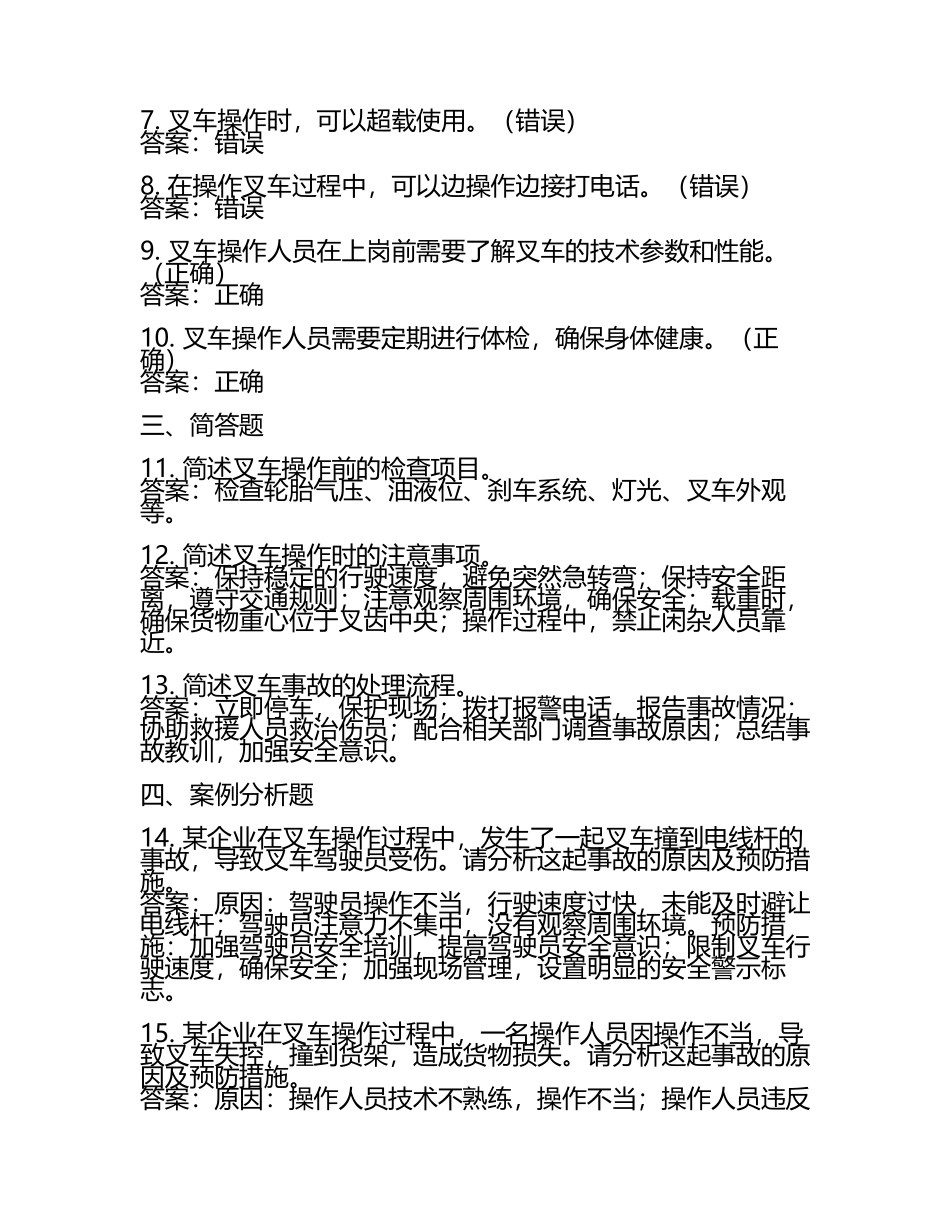 叉车安全操作知识测试试卷及答案汇总(5).docx_第2页