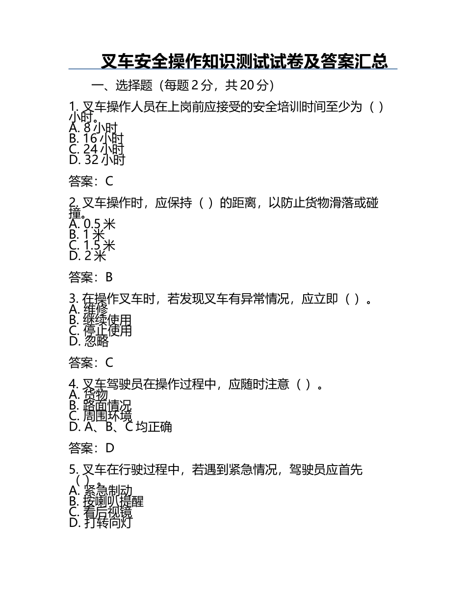 叉车安全操作知识测试试卷及答案汇总.docx_第1页