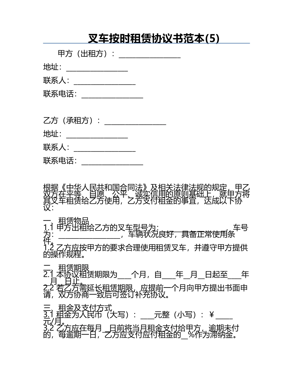 叉车按时租赁协议书范本(5).docx_第1页