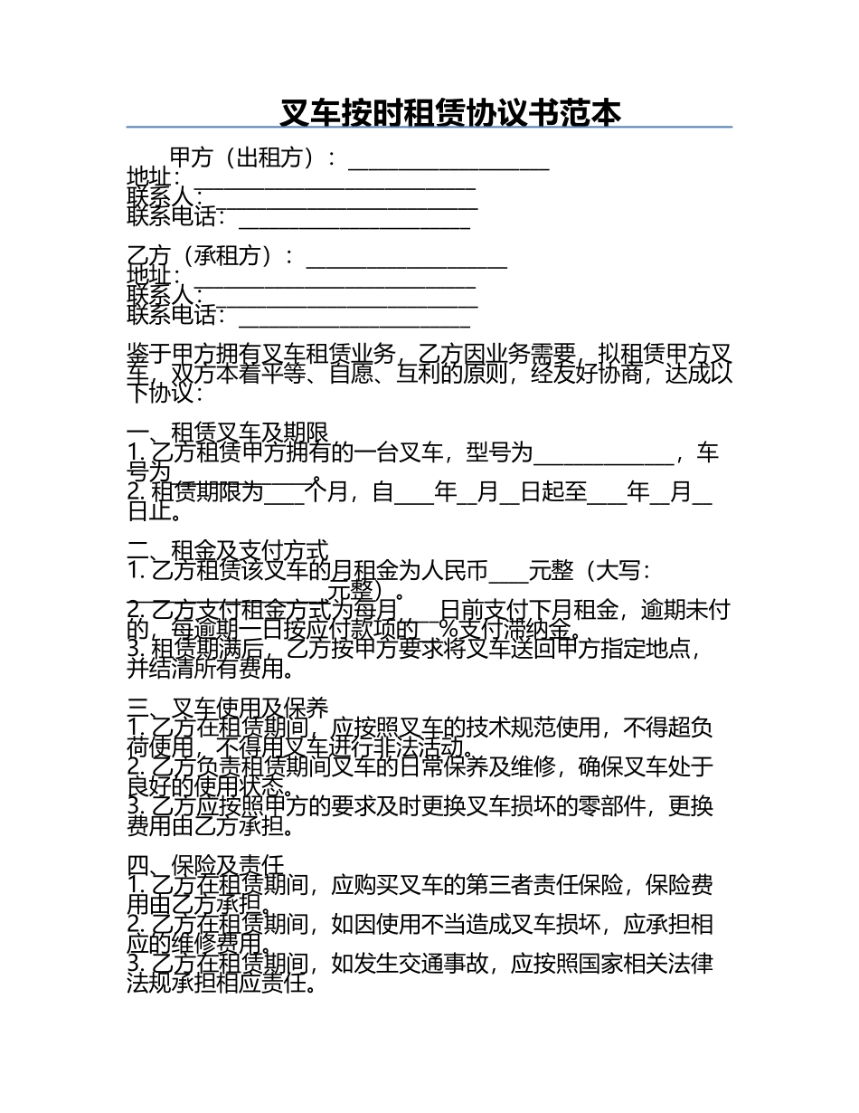 叉车按时租赁协议书范本.docx_第1页