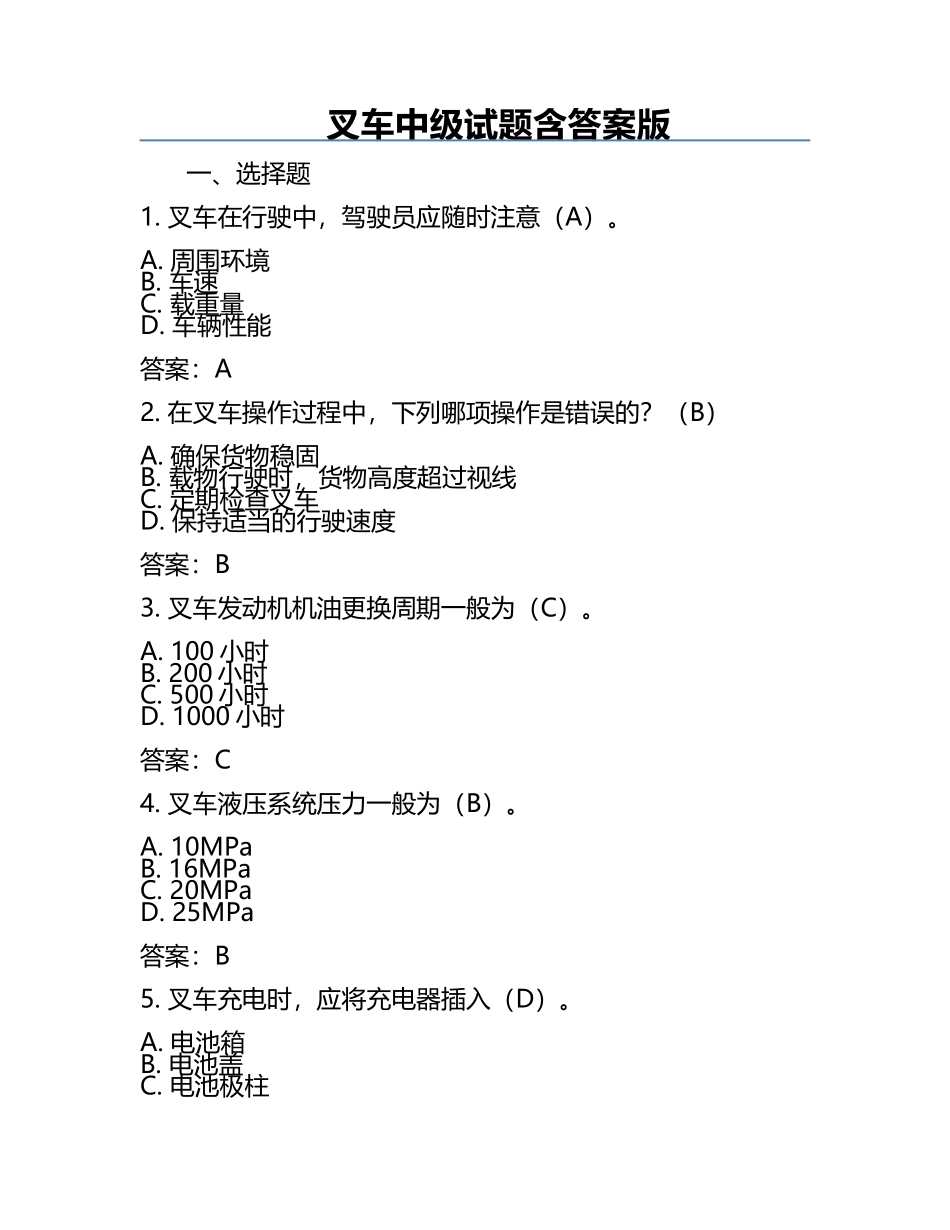 叉车中级试题含答案版.docx_第1页
