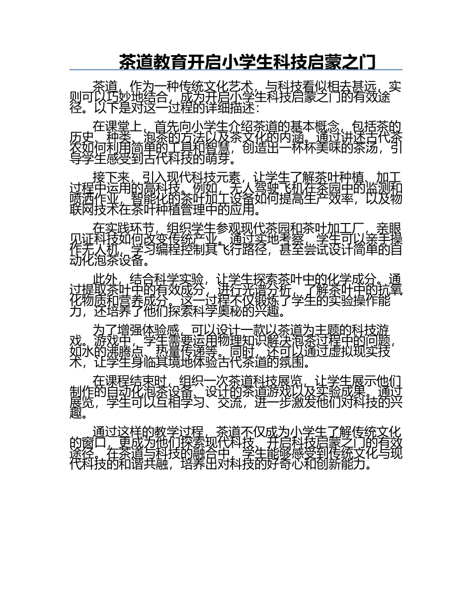 茶道教育开启小学生科技启蒙之门.docx_第1页