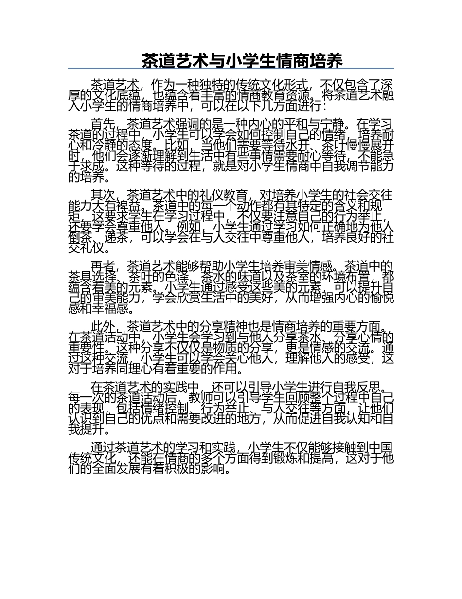茶道艺术与小学生情商培养.docx_第1页