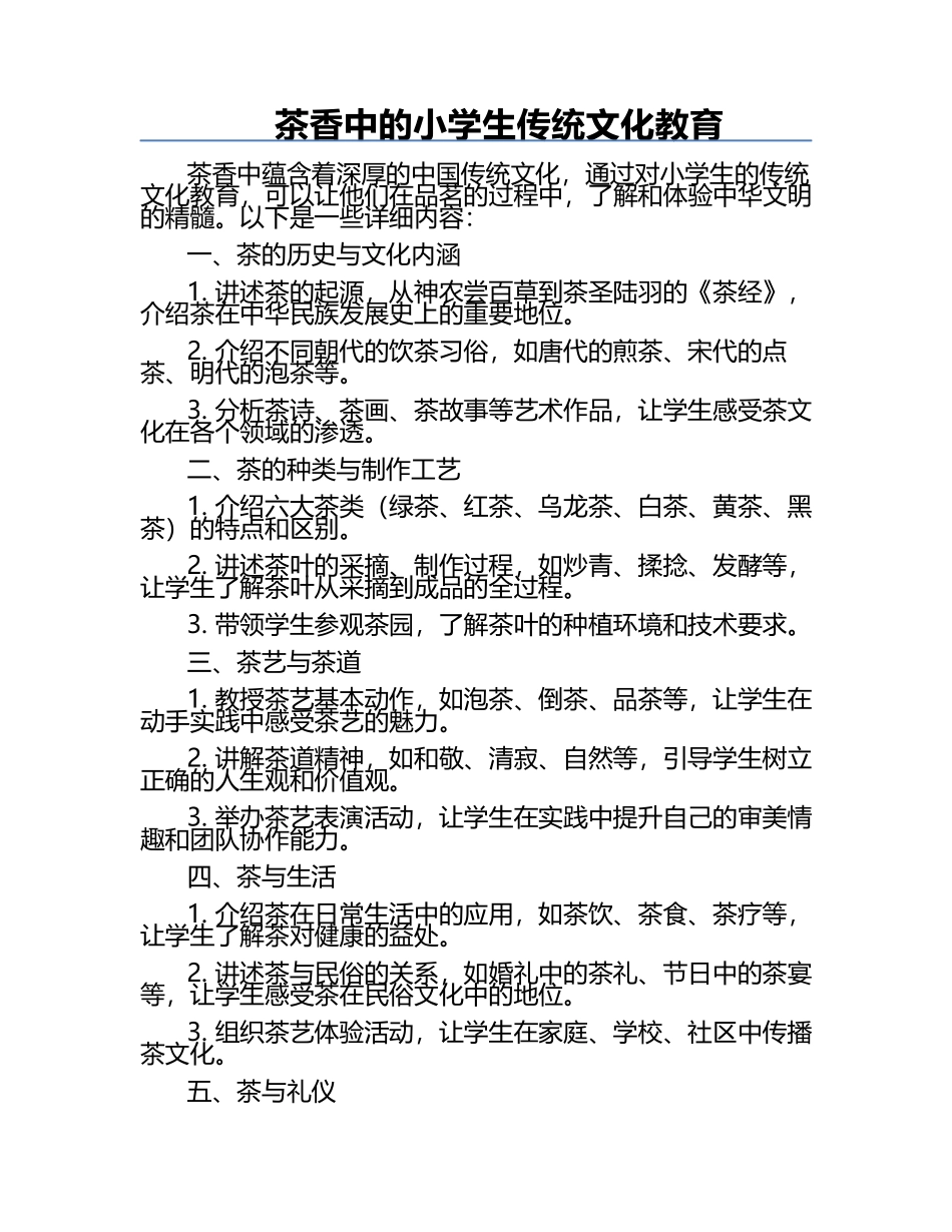 茶香中的小学生传统文化教育.docx_第1页