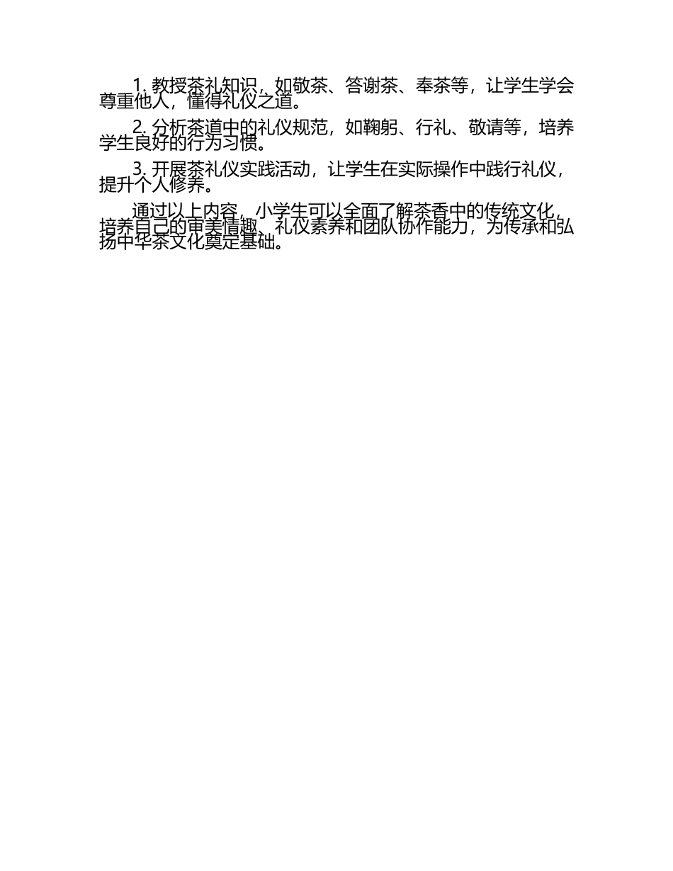 茶香中的小学生传统文化教育.docx_第2页