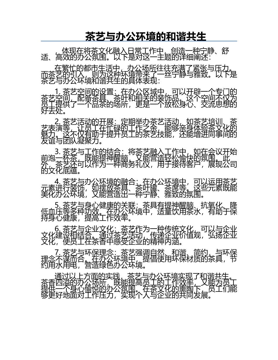 茶艺与办公环境的和谐共生.docx_第1页