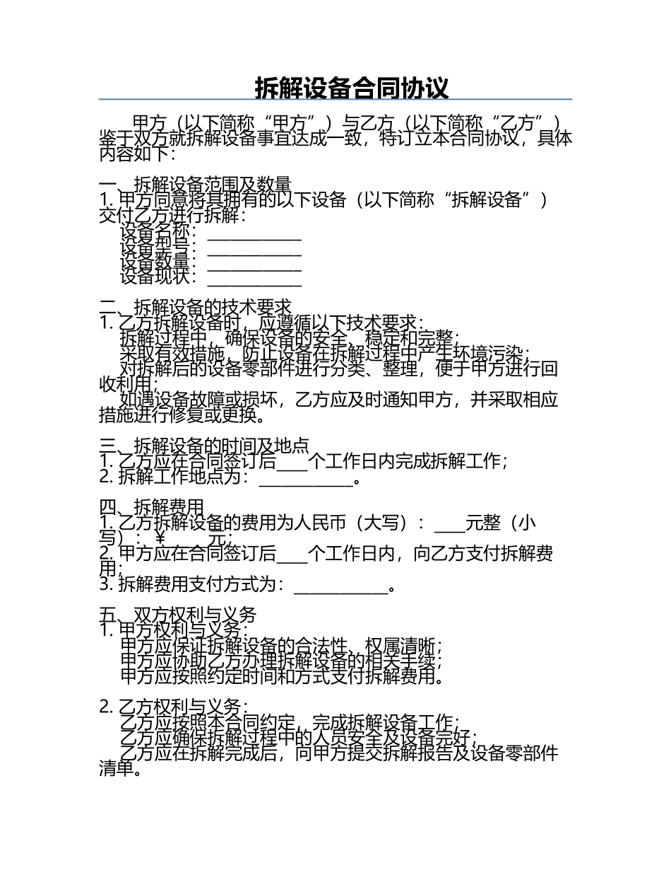 拆解设备合同协议.docx_第1页