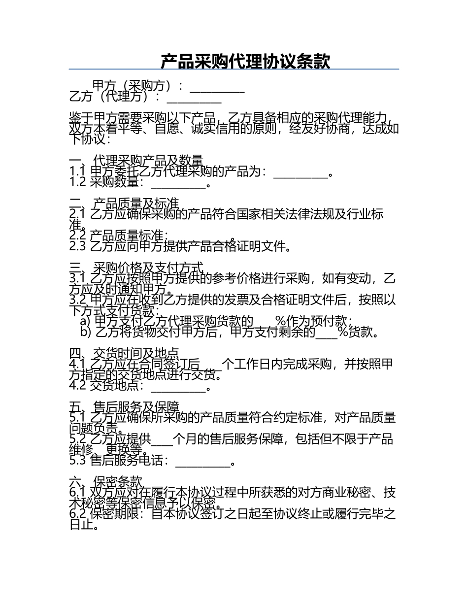 产品采购代理协议条款.docx_第1页