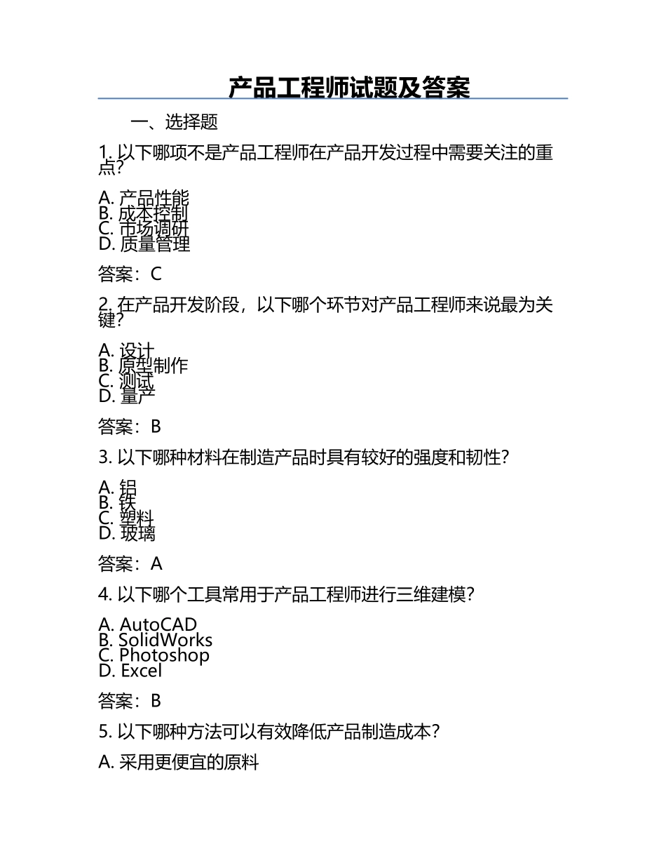 产品工程师试题及答案.docx_第1页