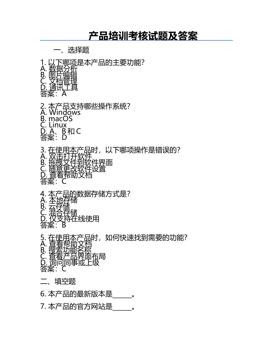 产品培训考核试题及答案.docx_第1页
