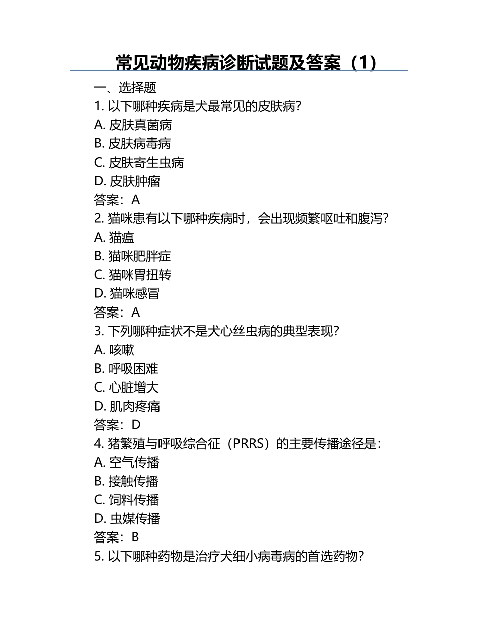 常见动物疾病诊断试题及答案（1）.docx_第1页