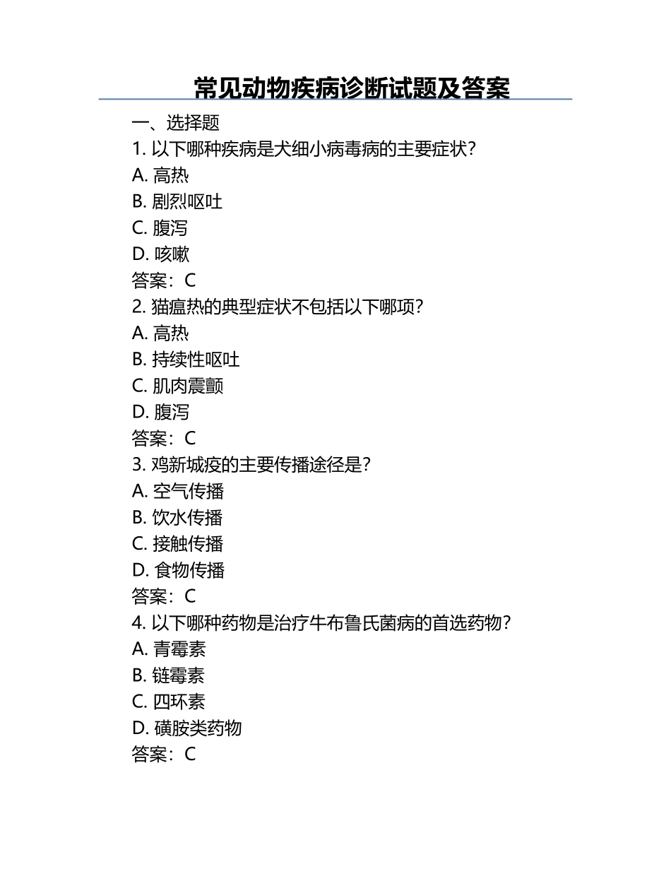 常见动物疾病诊断试题及答案.docx_第1页