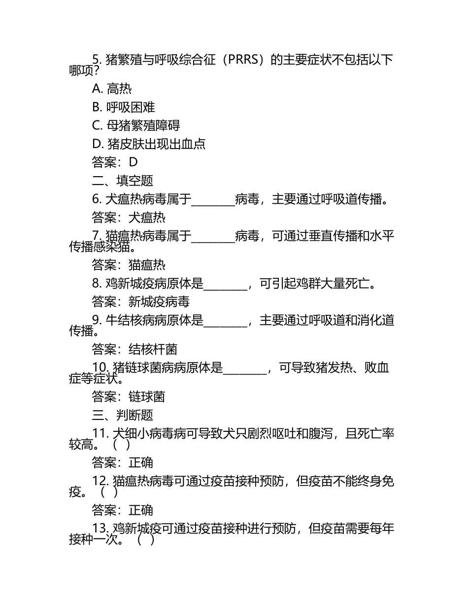 常见动物疾病诊断试题及答案.docx_第2页