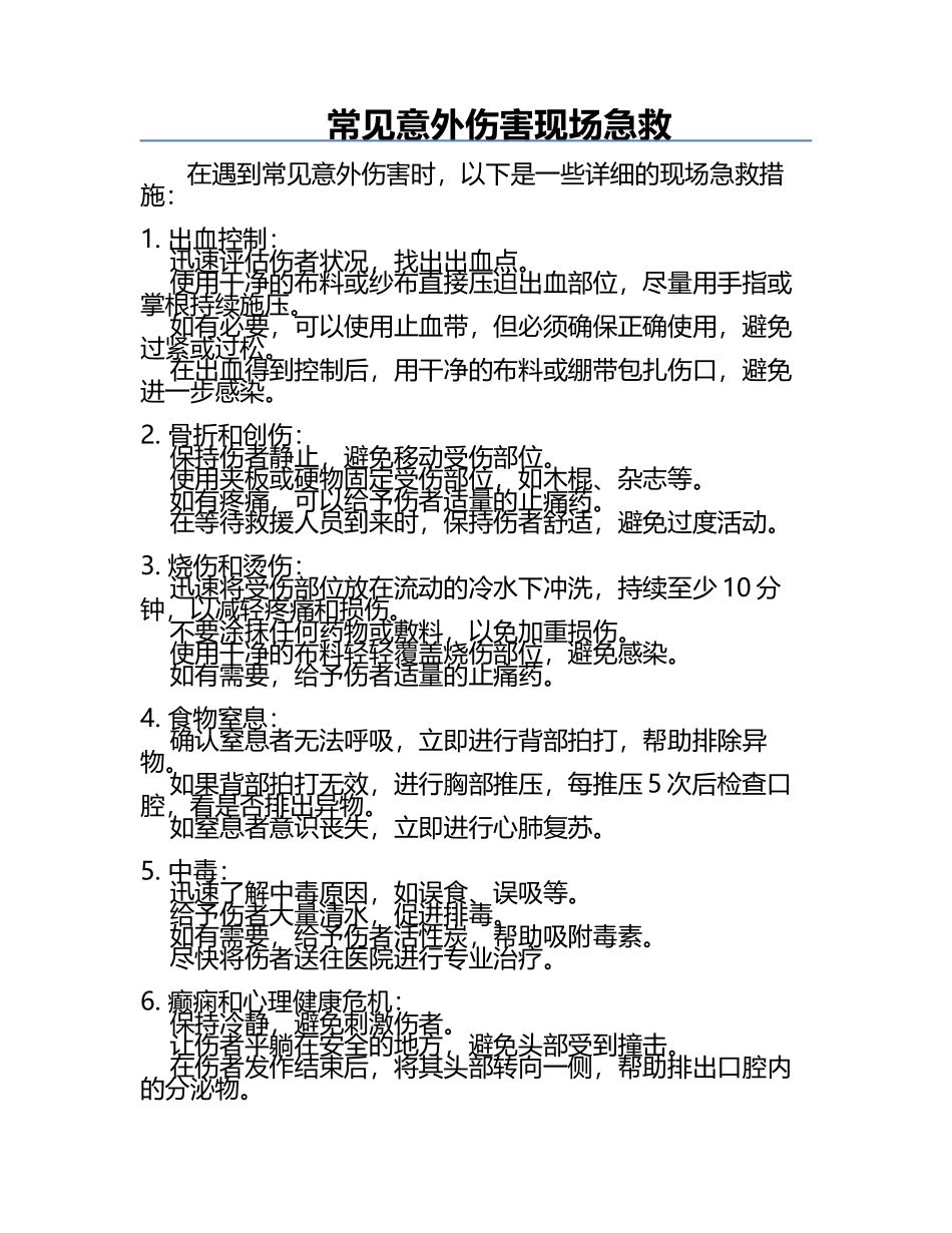 常见意外伤害现场急救.docx_第1页