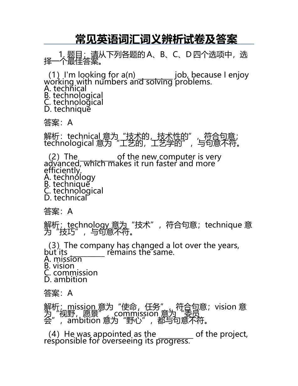 常见英语词汇词义辨析试卷及答案.docx_第1页