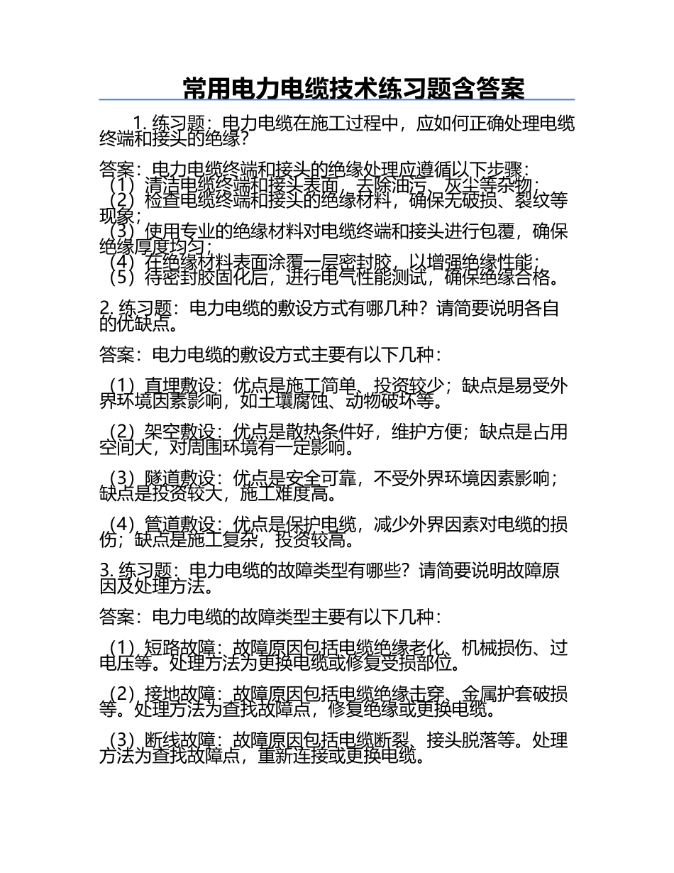 常用电力电缆技术练习题含答案.docx_第1页