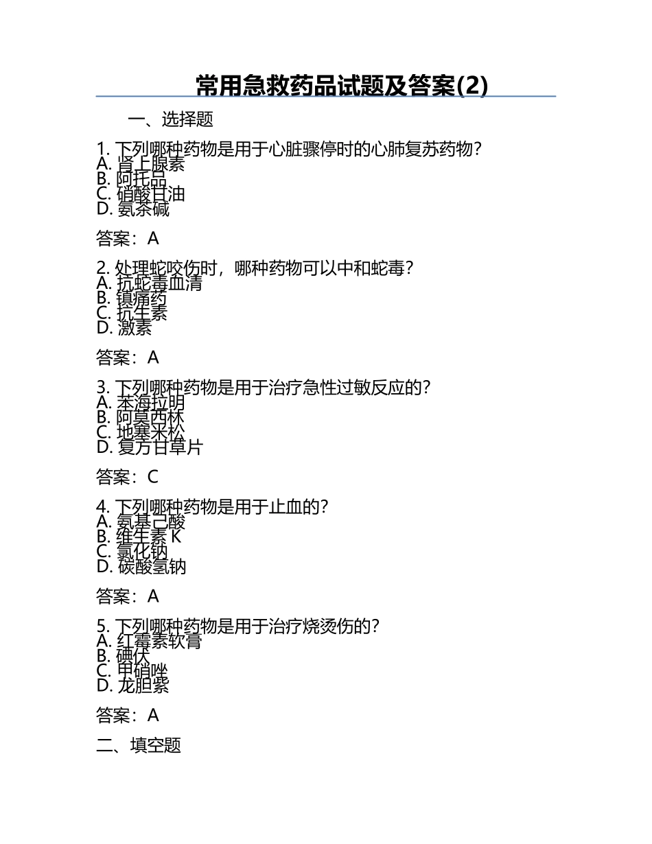 常用急救药品试题及答案(2).docx_第1页