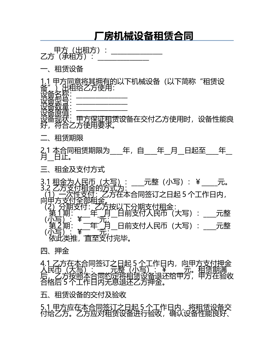 厂房机械设备租赁合同 .docx_第1页