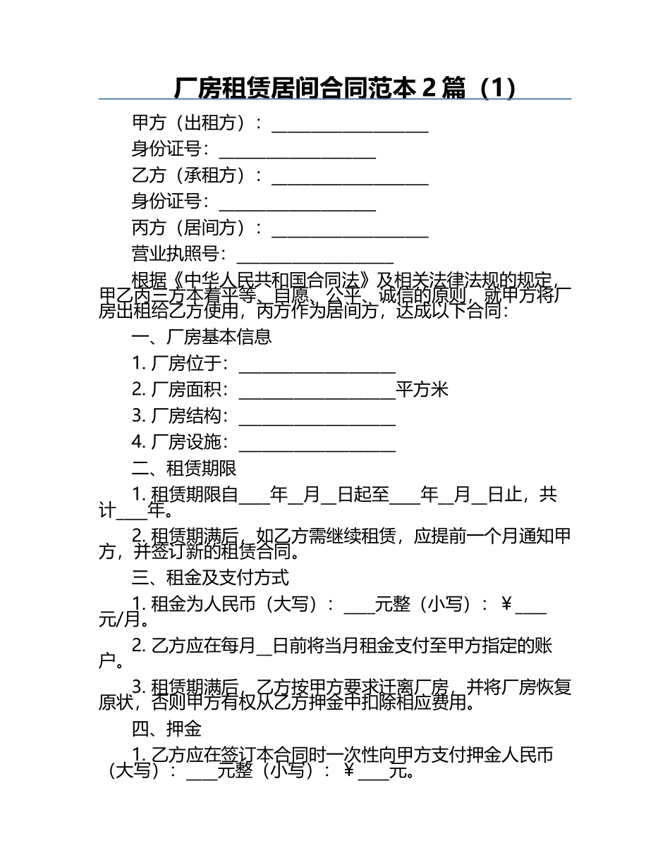 厂房租赁居间合同范本2篇（1）.docx_第1页