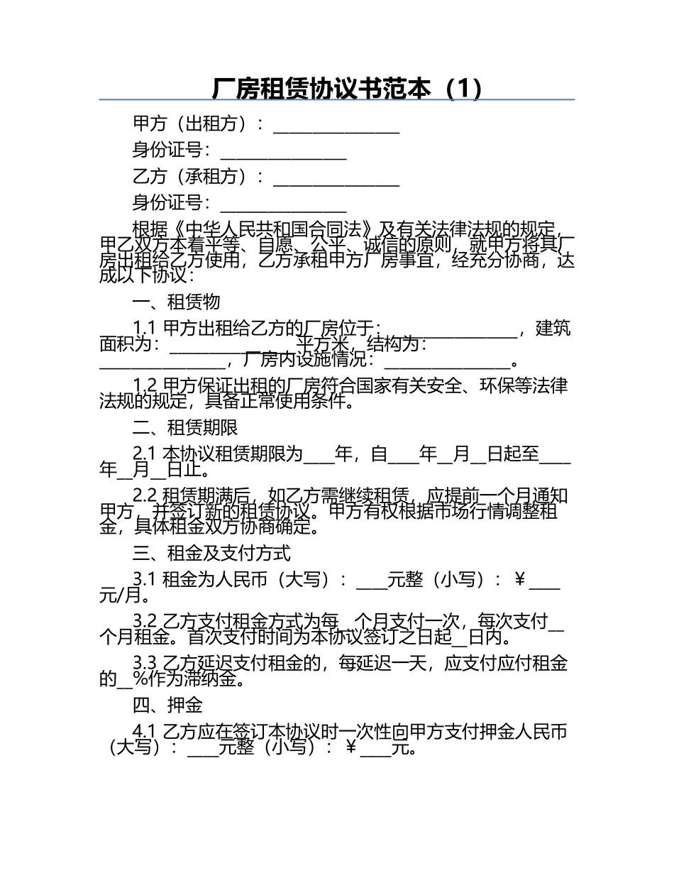 厂房租赁协议书范本（1）.docx_第1页