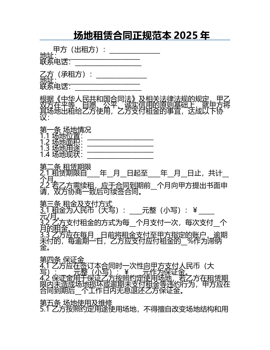 场地租赁合同正规范本2025年.docx_第1页
