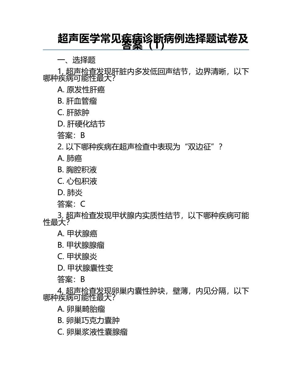 超声医学常见疾病诊断病例选择题试卷及答案（1）.docx_第1页