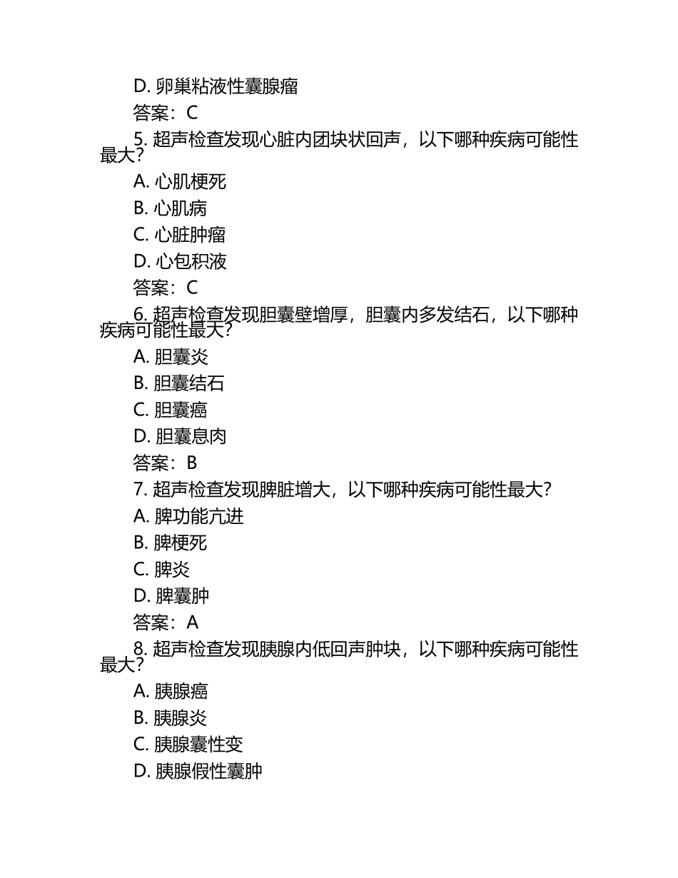 超声医学常见疾病诊断病例选择题试卷及答案（1）.docx_第2页