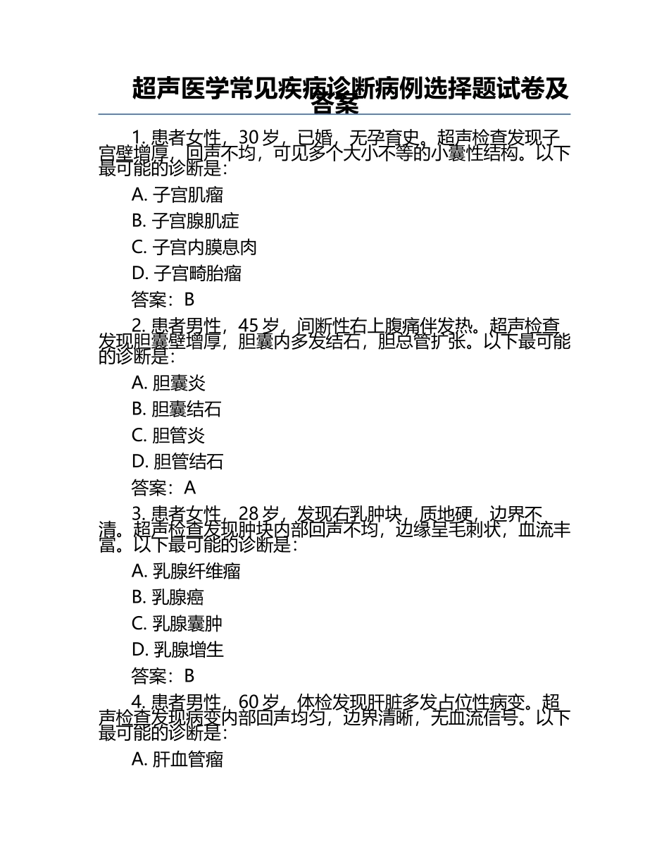 超声医学常见疾病诊断病例选择题试卷及答案.docx_第1页