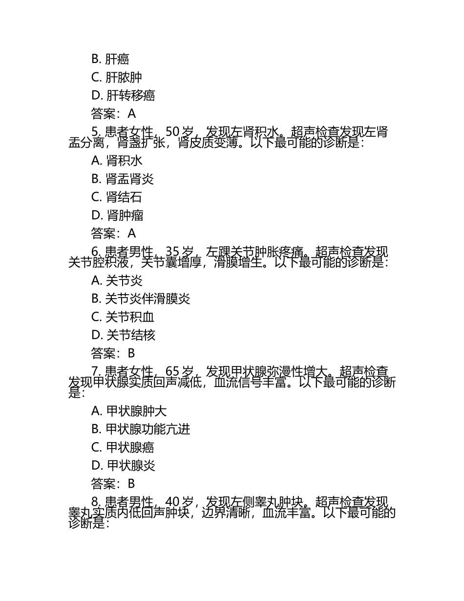 超声医学常见疾病诊断病例选择题试卷及答案.docx_第2页