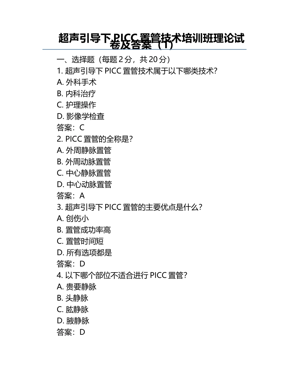 超声引导下PICC置管技术培训班理论试卷及答案（1）.docx_第1页
