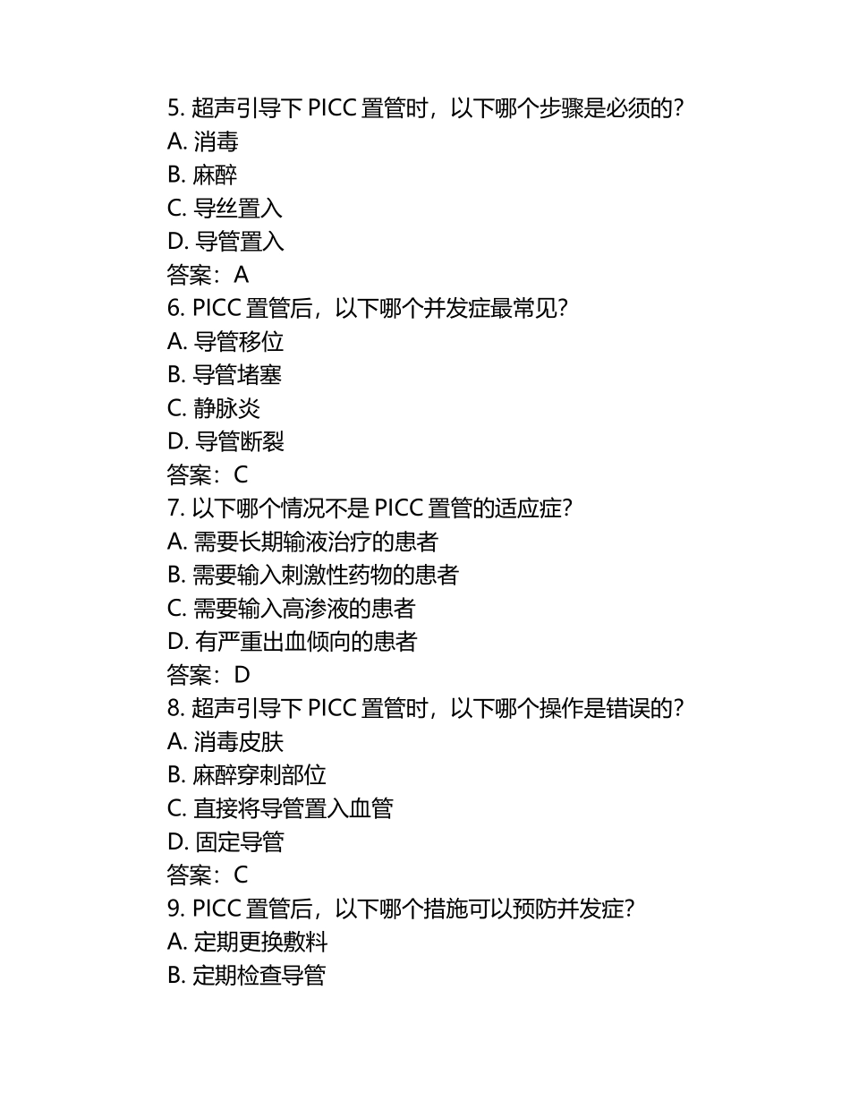 超声引导下PICC置管技术培训班理论试卷及答案（1）.docx_第2页