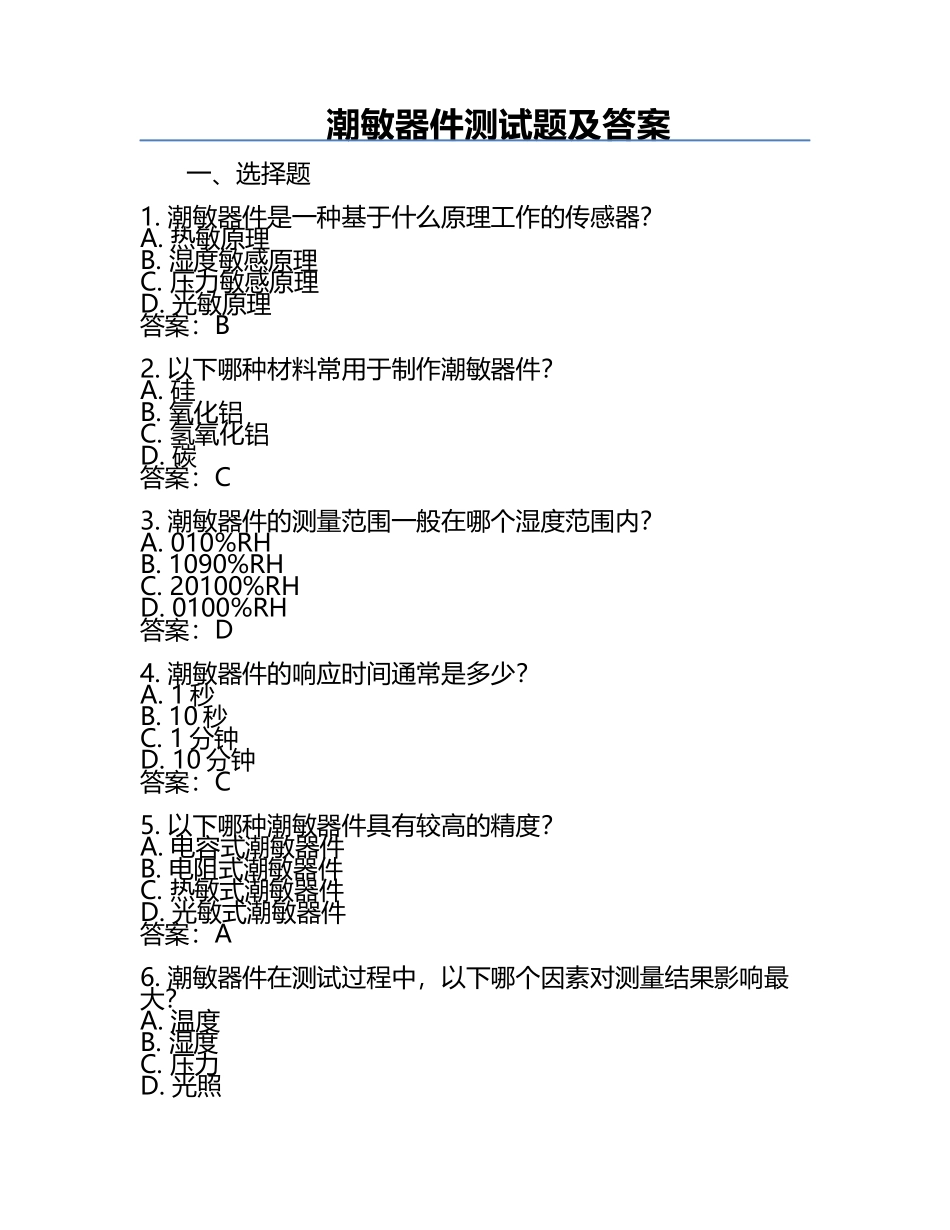 潮敏器件测试题及答案.docx_第1页
