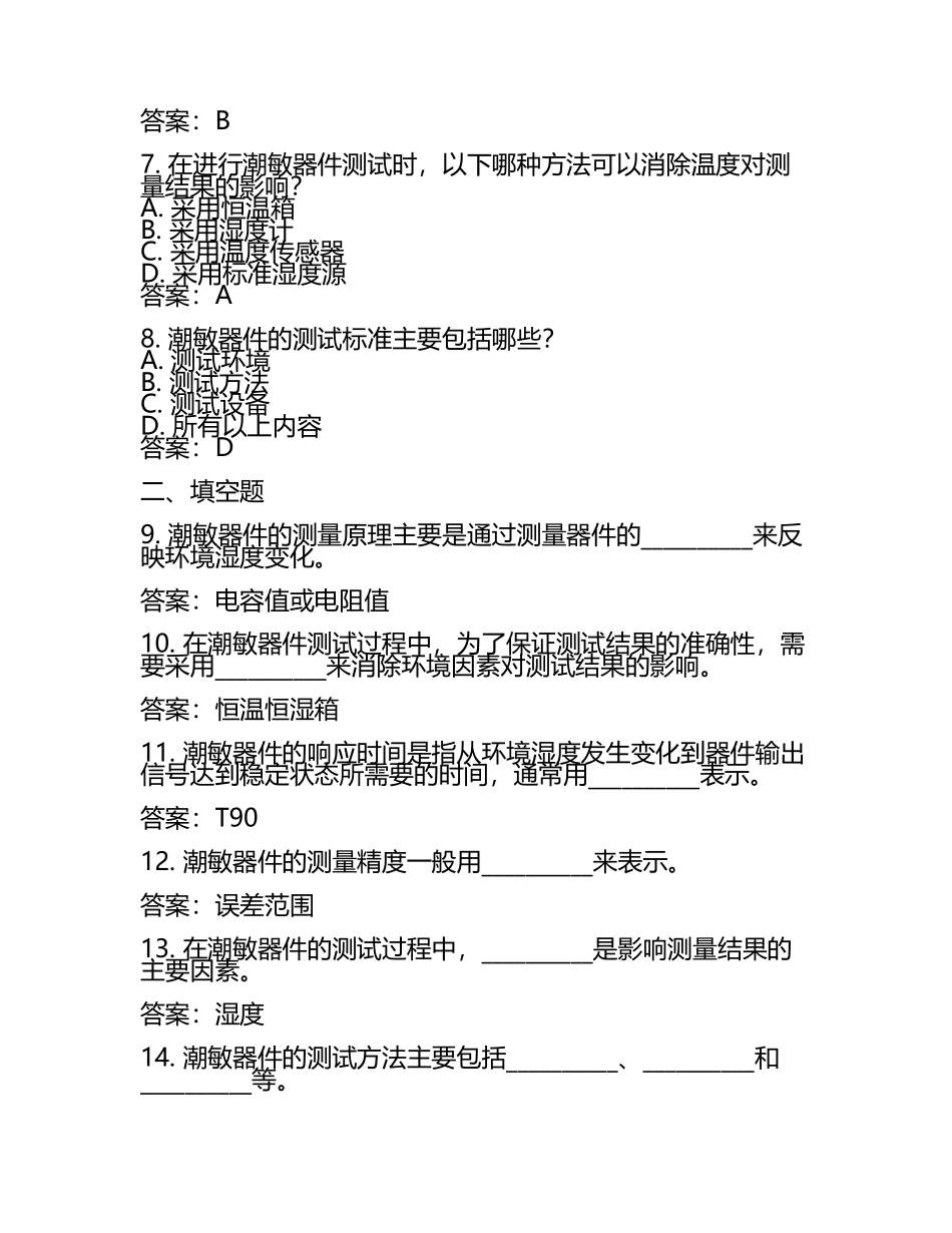 潮敏器件测试题及答案.docx_第2页