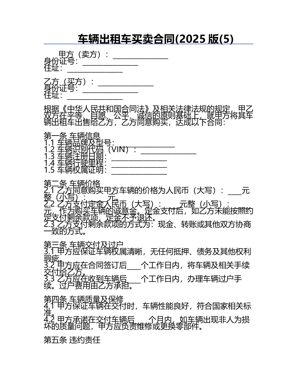 车辆出租车买卖合同(2025版(5).docx_第1页